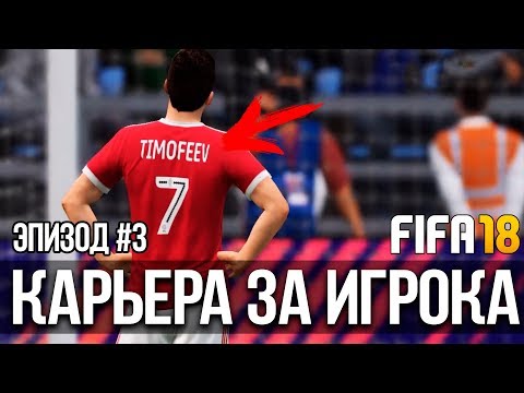 FIFA 18 | Карьера за игрока [#3] | НЕ СТАВЯТ В СОСТАВ? ПОТРЯСАЮЩИЙ ГОЛ ТИМОФЕЕВА!