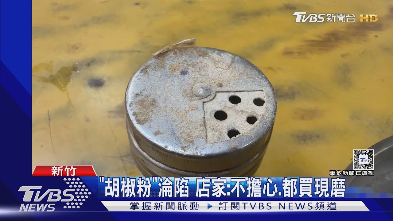 「胡椒粉」淪陷　店家：不擔心、都買現磨