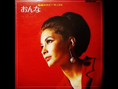 松浦ヤスノブ　「国際線待合室」（青江三奈） Yasunobu Matsuura　　ムードテナー・サックス