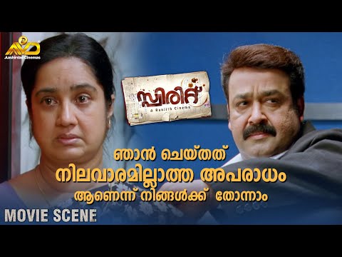 ഞാൻ ചെയ്തത് നിലവാരമില്ലാത്ത അപരാധം ആണെന്ന് നിങ്ങൾക്ക്  തോന്നാം | Spirit Movie Scene | Mohanlal