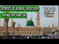 Nabiyo Me Sabse Afzal Rutba Mere Nabi Ka Famous Qawwali Qawwali Nabi Muhammad Rasoolallah Viral