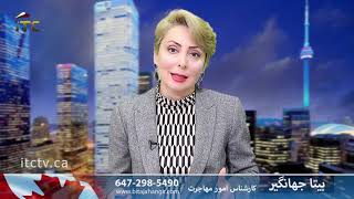 دانستنیهای مهاجرت به کانادا با بیتا جهانگیر کارشناس امور مهاجرت