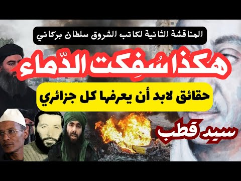 الحلقة الثالثة عن سيد قطب: هكذا سُفِكت الدماء!  (نقاش مع كاتب الشروق: ج 2) / لأبي معاذ محمد مرابط.