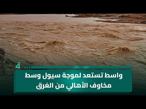 فيديو | واسط تستعد لموجة سيول وسط مخاوف الأهالي من الغرق