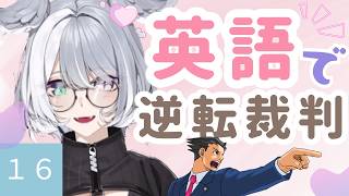 【にじさんじEN和訳】エリーラペンドラ 逆転裁判１６【切り抜き/EliraPendora】