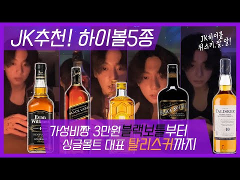 [JK추천하이볼5종]가성비짱 블랙보틀에서 싱글몰트대표주자 탈리스커까지.방탄 정국위스키잘알인듯