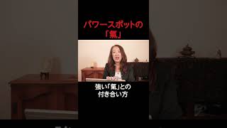 パワースポットの「氣」