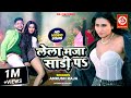 #video | लेला मज़ा साड़ी पऽ| #ankushraja | Feat. Ayesha Kashyap | Lela Maja Sari P | Bhojp