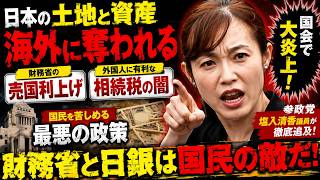 【激怒】日本の土地と資産が海外に奪われる 財務省の売国利上げと相続税の闇【塩入清香】【さや】【高市早苗】【片山さつき】【神谷宗幣】【参政党】