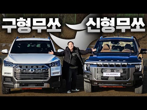 국내 최초 무쏘 풀체인지 시승기! 구형 vs 신형 비교 직접 타보니 이정도로 승차감 차이가 있을줄이야...!