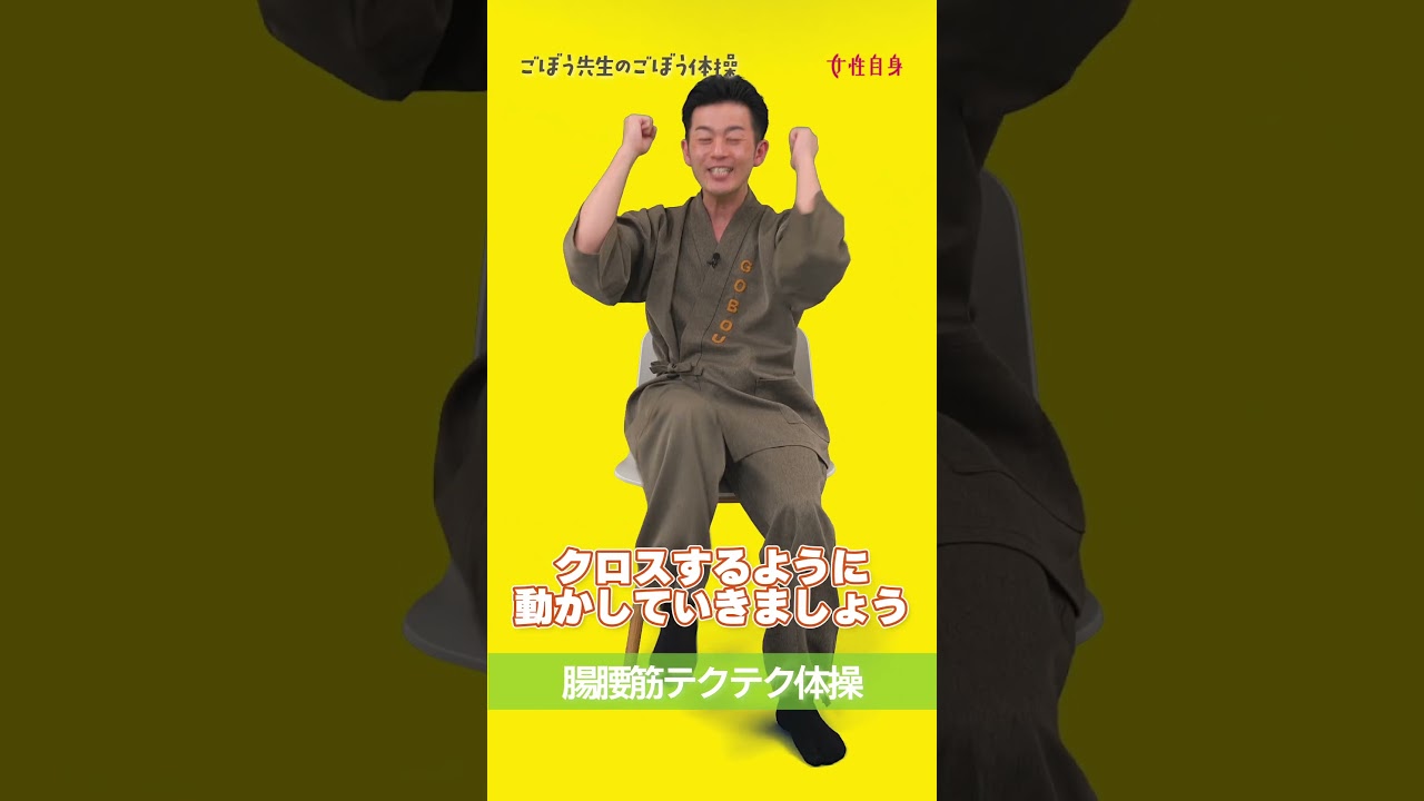 足上げで腸腰筋を鍛えよう  #女性自身 #ごぼう先生 #体操