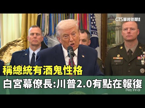 稱總統有酒鬼性格　白宮幕僚長：川普2.0有點在報復