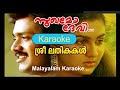 ശ്രീലതികകള്‍ തളിരണിഞ്ഞുലയവേ..Karaoke with Lyrics - by Malayalam Kara