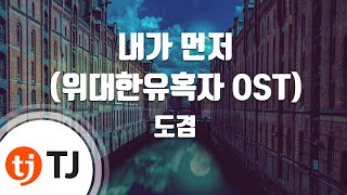 [TJ노래방] 내가먼저(위대한유혹자OST) - 도겸(세븐틴) / TJ Karaoke