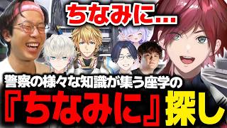【NEWTOWN】知識豊富な警察経験者たちに"ちなみに"で対抗するローレン【ローレン にじさんじ 切り抜き】