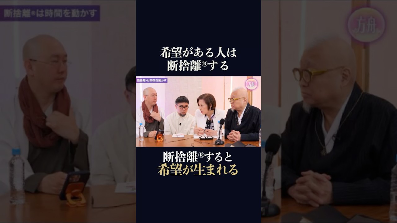 希望がある人は断捨離®する　#shorts #断捨離 #希望