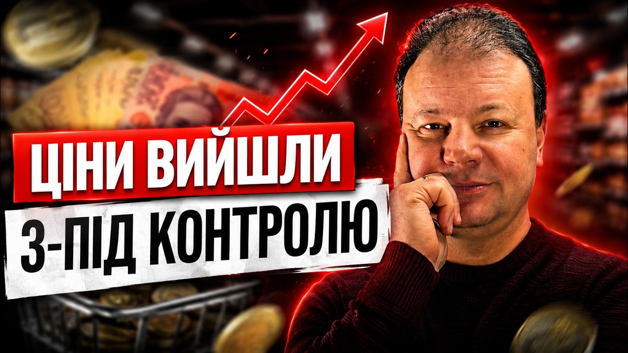 ЧОМУ ВСЕ ДОРОЖЧАЄ? Що буде з ІНФЛЯЦІЄЮ та як можна ЗЕКОНОМИТИ