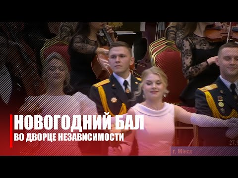 Во Дворце Независимости прошел новогодний бал с участием Лукашенко видео