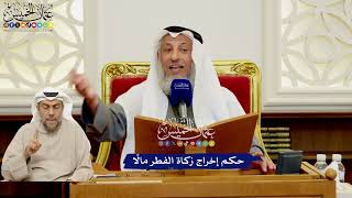 568 - حكم إخراج زكاة الفطر مالًا - عثمان الخميس