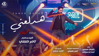اغنية هدلعني - تامر حسني من فيلم بحبك / Hadl3any -Tamer Hosny