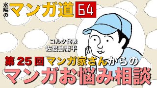 第25回  マンガ家さんからの マンガお悩み相談