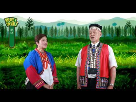 說吧! 族語! 生活會話篇_鄒語_我的腿好痠