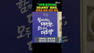 국힘 '반헌법적 입법', '장특공' 폐지법 맹공 [티조Clip] #shorts