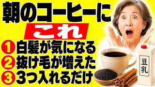 60代70代 朝のコーヒー習慣に警告!? 白髪・抜け毛・肝臓疲労が変わる3つの食材 佐藤達也