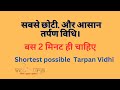 सबसे छोटी तर्पण विधि बस 2 मिनट Shortest Tarpan Process