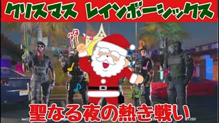 R6Sやるぜ！クリスマスなんて関係ねぇ‼︎