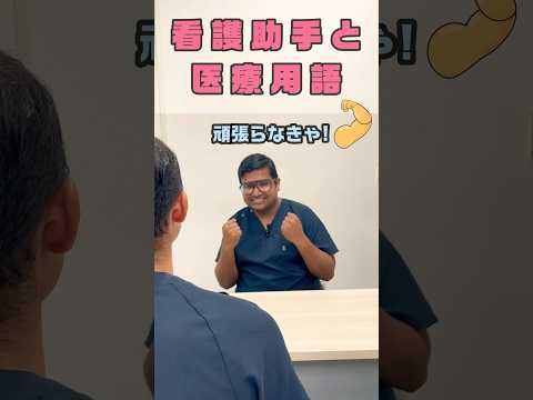 助手さん！よりやっぱり〇〇だと外国人看護助手も嬉しい #shorts