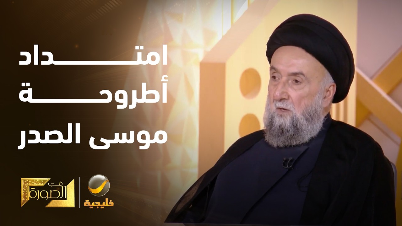 المديفر يسأل المرجع الشيعي السيد علي الأمين: هل أطروحتك هي امتداد لأطروحة مو?