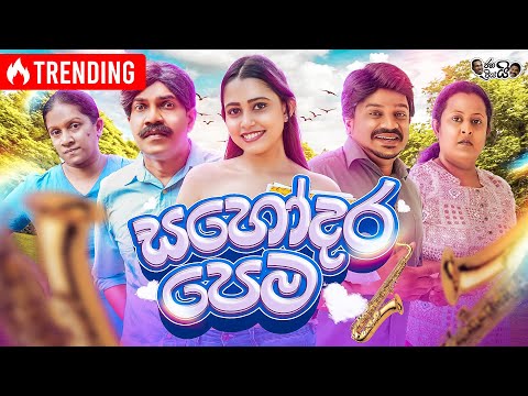 Janai Priyai ජනයි ප්‍රියයි | Sahodara pema - සහෝදර පෙම ❤️ | The Comedy