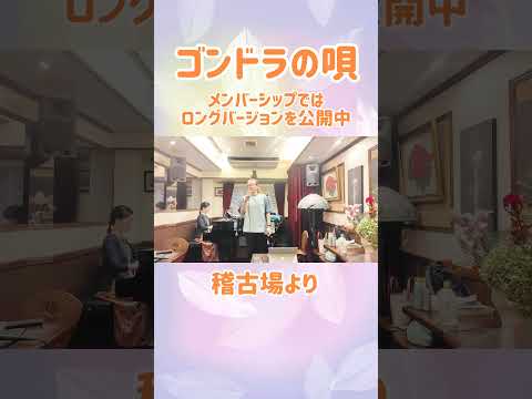 教養学科 ゴンドラの唄～稽古場風景より#日本の歌#中山晋平#のゴンドラの唄