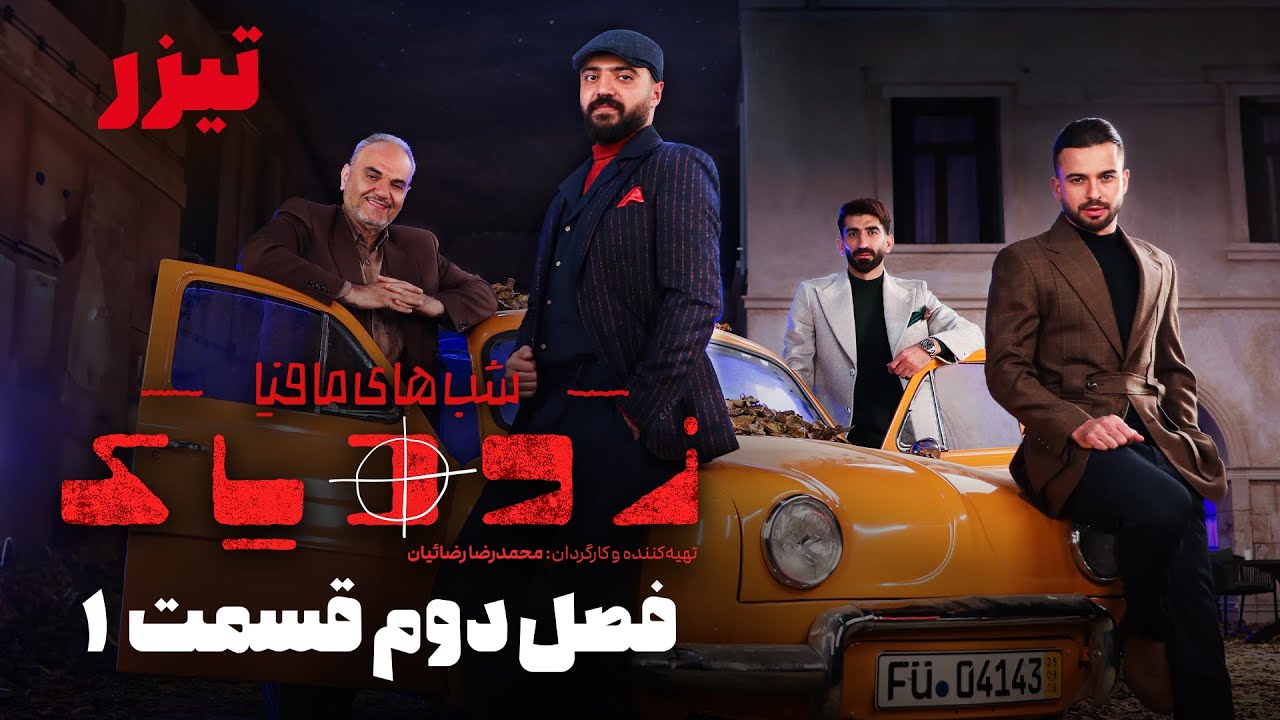 شب های مافیا زودیاک - فصل 2 - قسمت 1 - تیزر | Shabhaye Mafia Zodiac - Season 2 - Part 1 - Teaser