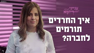 איך החרדים תורמים לחברה הישראלית? - התמונה מוצגת ישירות מתוך אתר האינטרנט יוטיוב. זכויות היוצרים בתמונה שייכות ליוצרה. קישור קרדיט למקור התוכן נמצא בתוך דף הסרטון