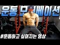 운동하기 싫어질때..운동가고싶게 만들어주는 동기부여영상-운지기헬스TV(운동모티베이션)