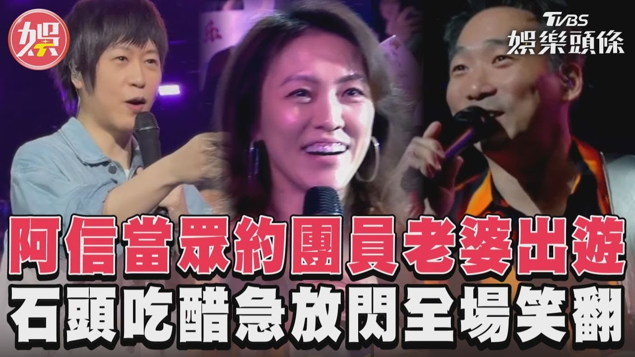 影音/阿信當眾約團員老婆出遊 石頭吃醋急放閃全場笑翻