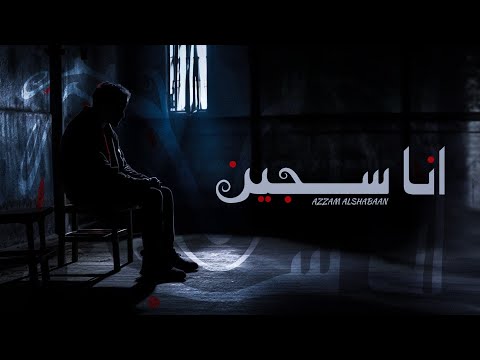 انا سجين عزام الشبعان