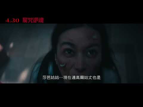 屍咒還魂 預告片縮圖