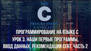 Урок 3. Наши первые программы, ввод данных, рекомендации CERT. Часть 2