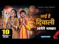 Aai Hai Diwali Bhajan Official Video Anil Rawat Farmani Naaz Bhajan Song Bhaigiri Music