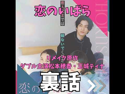 松本穂香主演 恋のいばら（Thorns of Love123）｜リメイク原作、ダブル主演松本穂香・玉城ティナの裏話