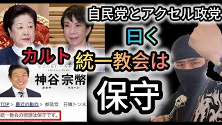 【カルト統一教会大好き自民党とアクセル政党】神谷宗幣「統一教会は保守です」【れいわ新選組応援チャンネル】元豪政府公認ボディーガード