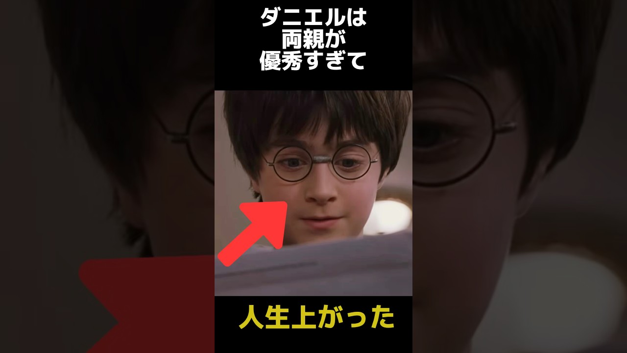 両親が優秀すぎるハリポタ役のダニエルに関する雑学