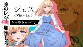 キャラクターPV|ジェス(CV.楠木ともり)