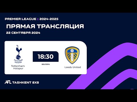 🟣 AFL England | Premier league 2- tur Tottenham Hotspur - Leeds United