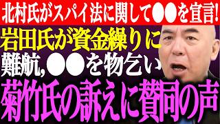 ※北村晴男がスパイ防止法に関して●●を宣言！支持者に懇願。岩田温が資金繰りに難航、●●を物乞い。菊竹進の訴えに賛同の声【日本保守党/百田尚樹/有本香/記者会見/井川意高/猫組長/街頭演説/最新ライブ】