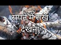 sapne mein rakh dekhna | सपने में राख देखना | Ashes dream in hindi | wapn jyotish
