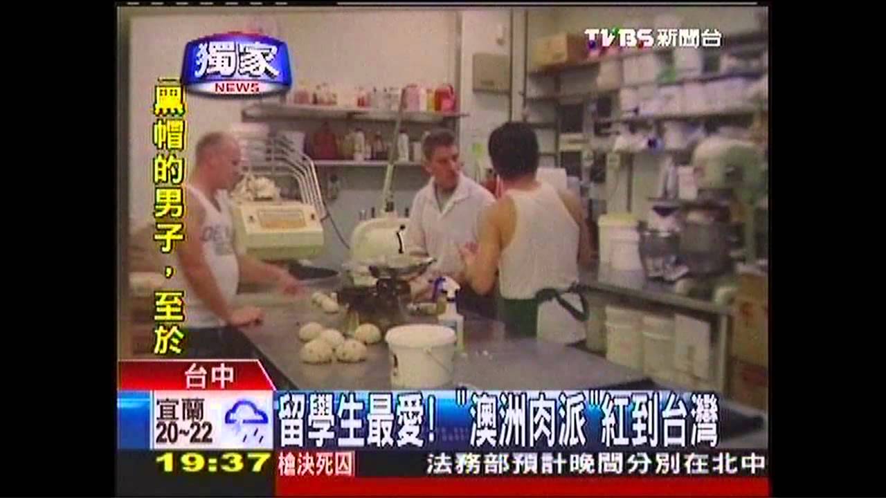 〈獨家〉留學生最愛! 「澳洲肉派」紅到台灣